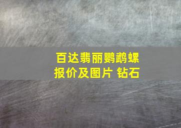 百达翡丽鹦鹉螺报价及图片 钻石